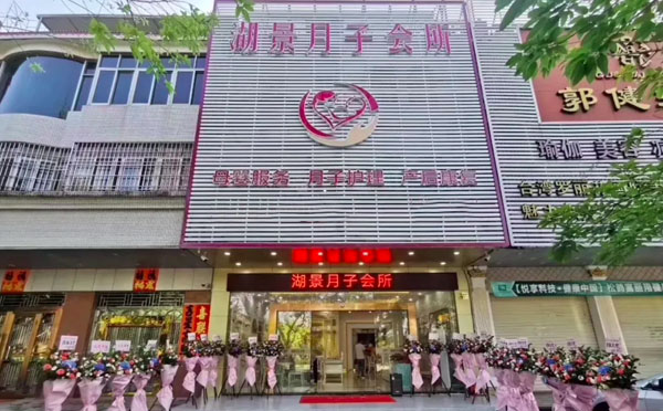 阳江湖景月子中心