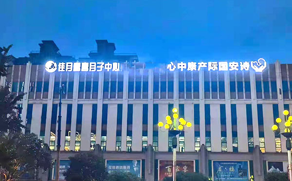 鄱阳县佳月喜喜月子中心