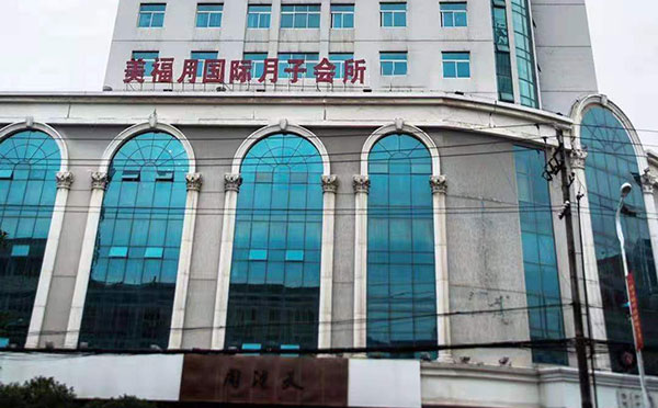 汉中美福月国际月子会所