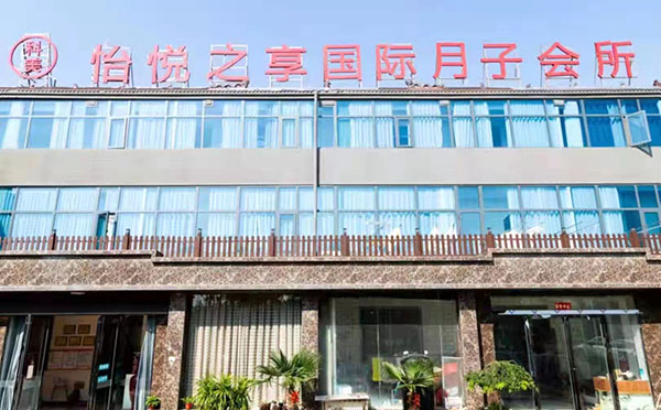 商丘怡悦之享月子会所