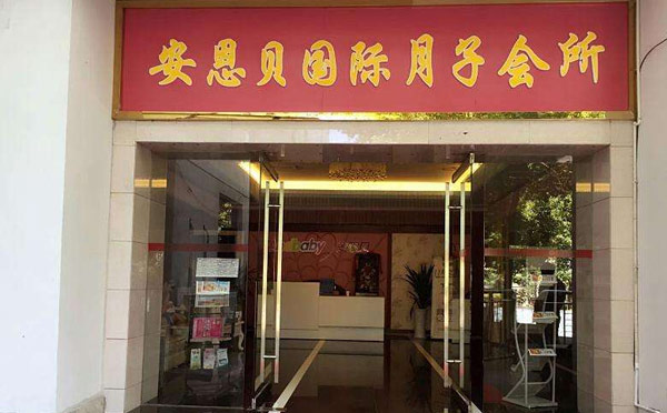 邵阳安恩贝月子会所