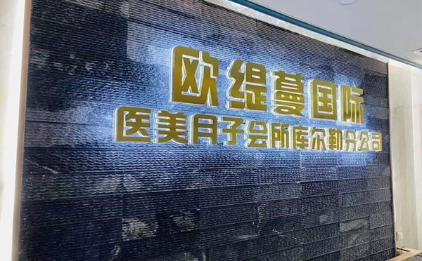库尔勒欧缇蔓月子中心