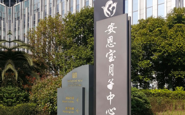 内江安恩宝月子中心