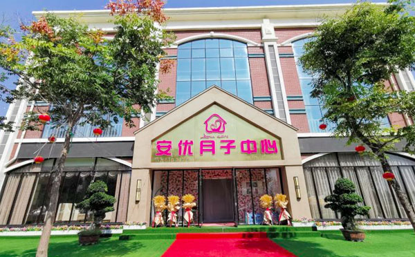 滨州安优月子中心