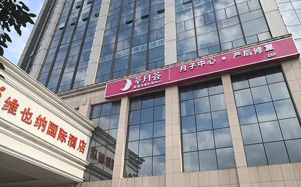 长沙莘月荟月子中心