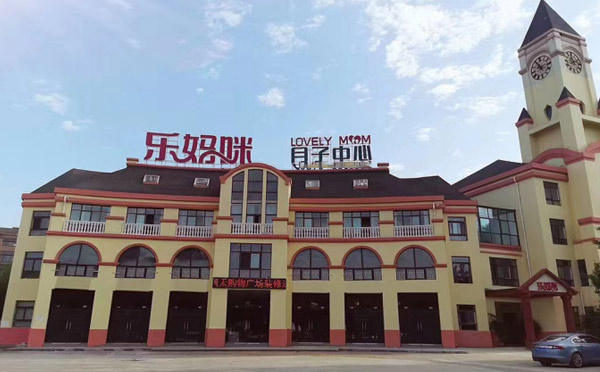 信阳乐妈咪月子中心