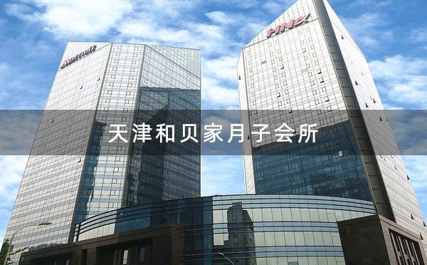天津和贝家月子会所