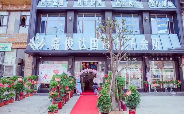 邵东嘉俊达月子中心