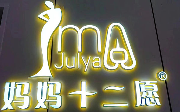 库尔勒妈妈十二愿月子会所
