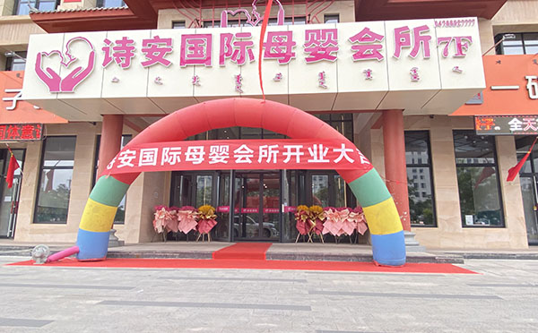 巴彦淖尔诗安国际母婴会所