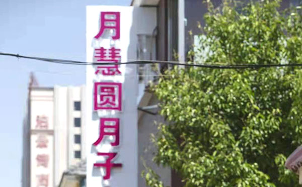 包头月慧圆月子中心