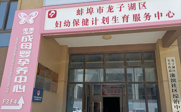 蚌埠梦成母婴孕养中心