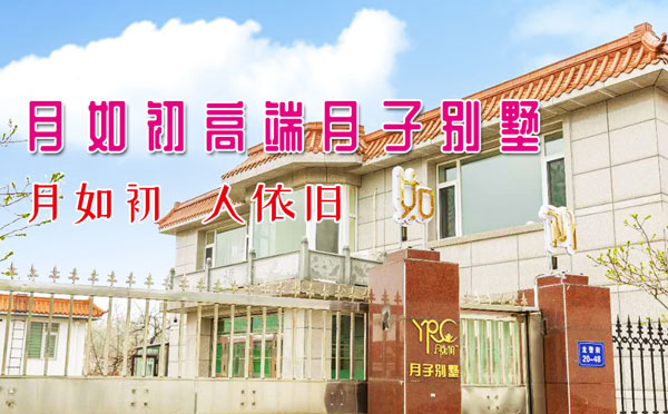 葫芦岛月如初月子中心