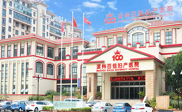 滨州百佳妇产医院月子中心
