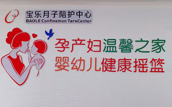 文山宝乐月子陪护中心