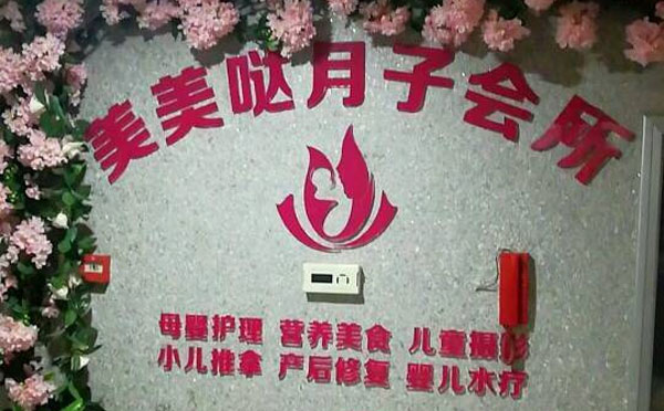 郑州美美哒月子会所
