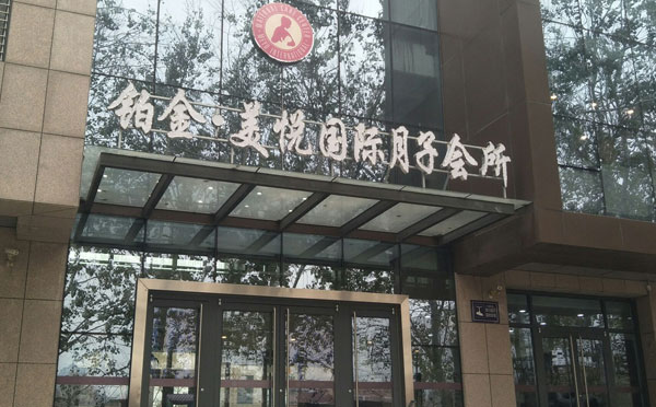 衡水铂金·美悦国际月子会所
