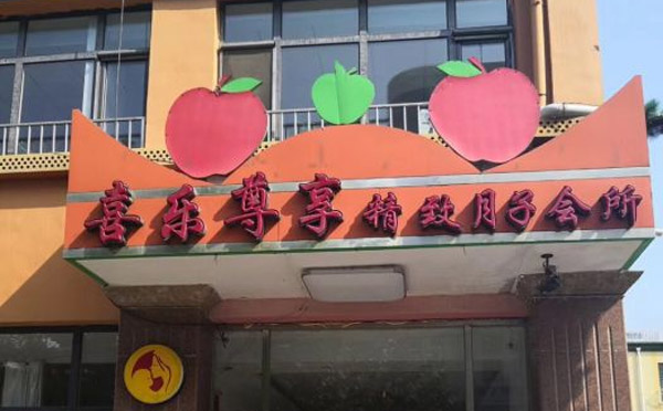 天津喜乐尊享月子会所