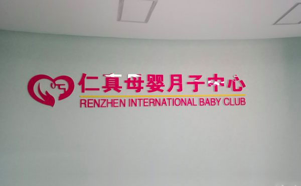 锡林浩特仁真母婴月子中心