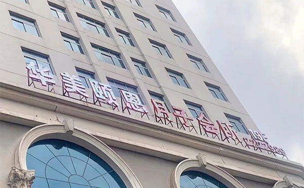 汉中华美颐恩国际月子会所