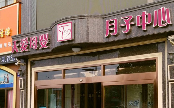 平顶山天爱月子中心