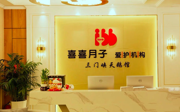 三门峡喜喜月子（天鹅馆）