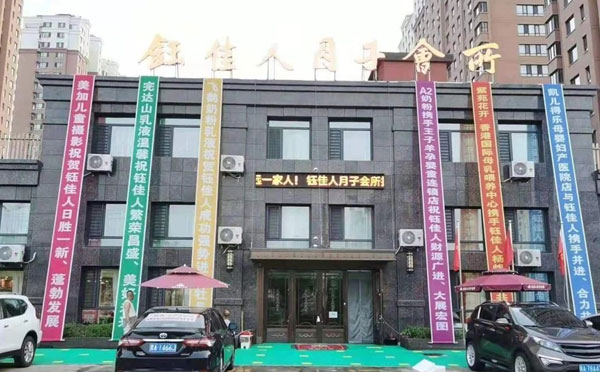牡丹江钰佳人月子中心