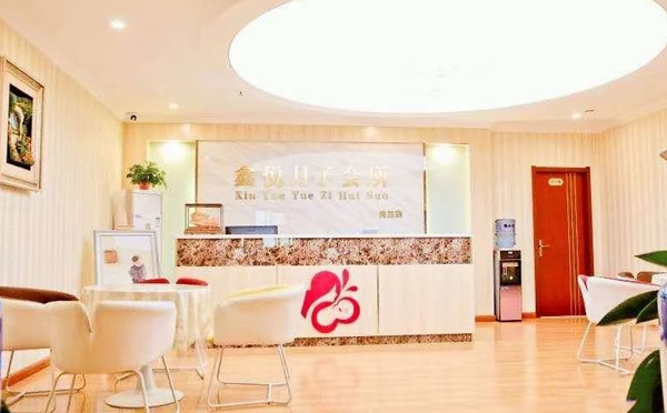 邢台鑫悦月子会所