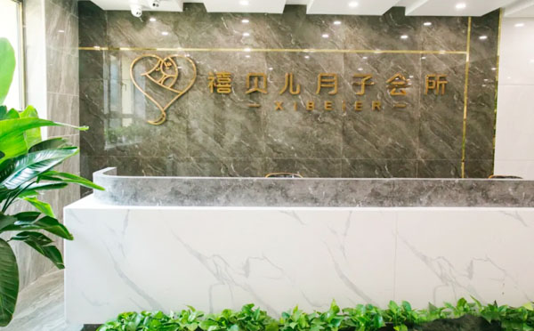 岷县禧贝儿月子中心