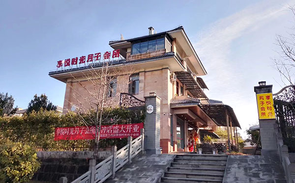 腾冲市享悦时光月子中心