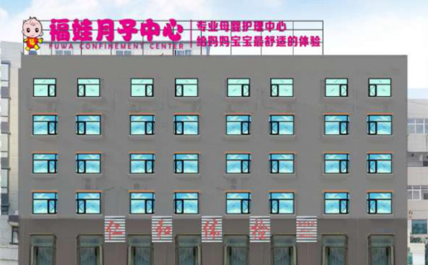 十堰福娃月子中心