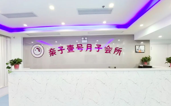 肥东亲子壹号月子中心
