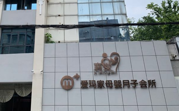 襄阳爱玛家月子会所