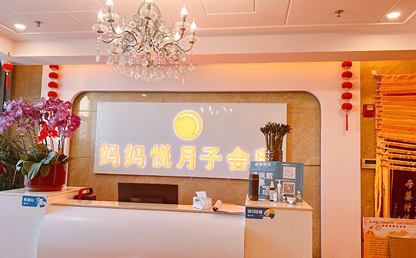准格尔旗妈妈悦月子中心