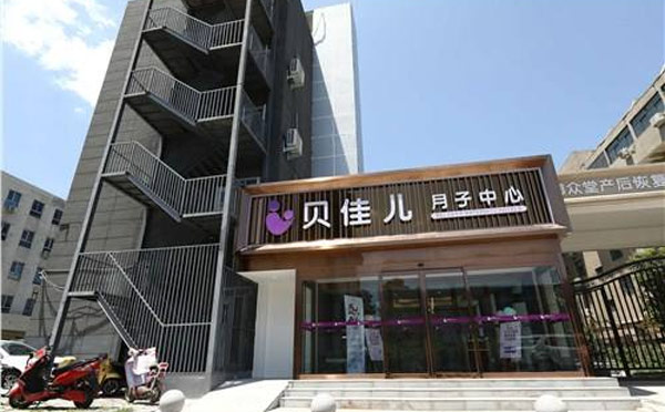 郑州贝佳儿月子中心