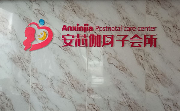 乌鲁木齐安芯伽月子中心