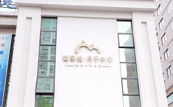 淮南馨享悦月子中心