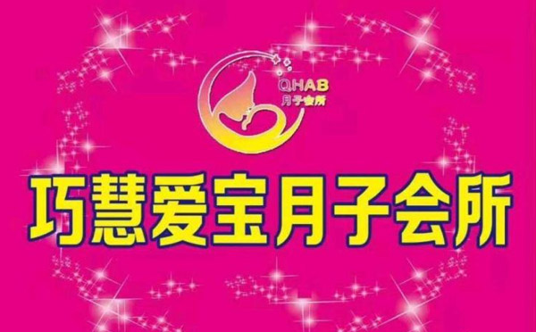 太康县巧慧爱宝月子中心