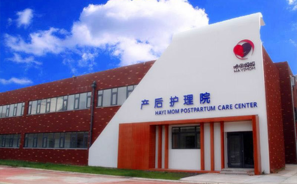 济宁哈依妈妈月子中心