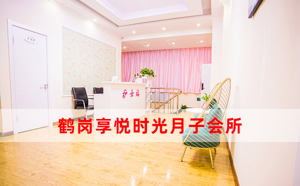 鹤岗享悦时光月子会所