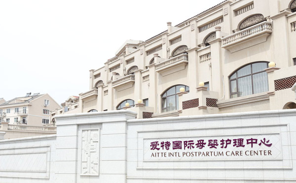 大连爱特国际母婴护理中心