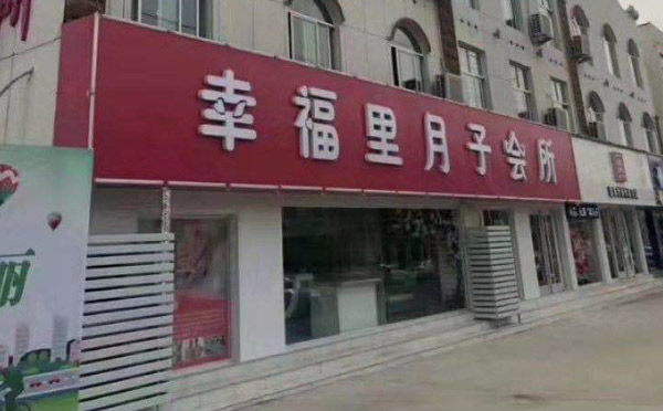 日照幸福里月子中心