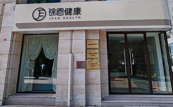 锦恩·萱母婴护理中心(北京东直门店)