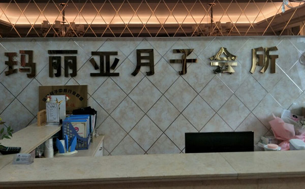 孝感玛丽亚月子中心