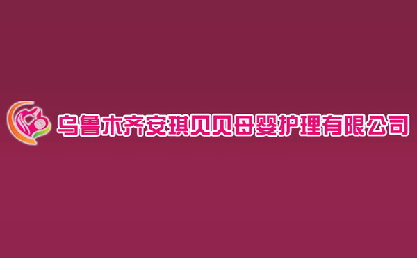 乌鲁木齐安琪贝贝月子中心
