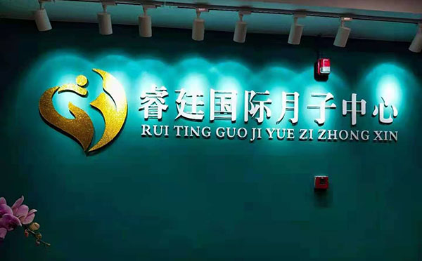 马鞍山睿廷国际月子中心