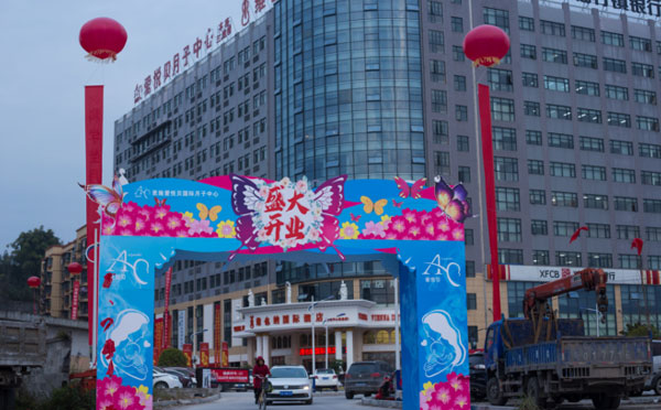 恩施爱悦贝国际月子中心