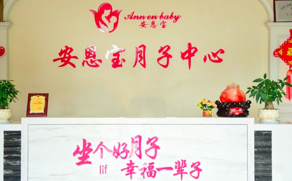 台州安恩宝月子中心