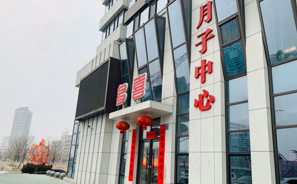 丹东多喜产后月子中心