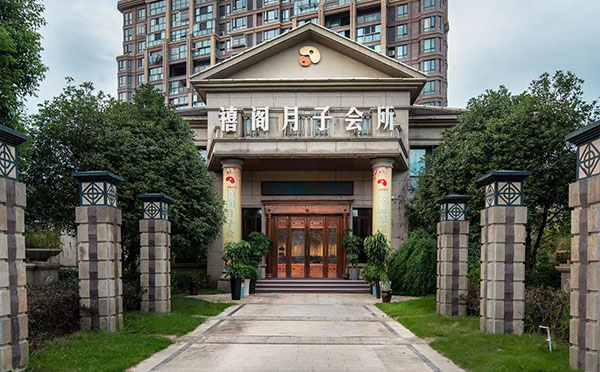 芜湖禧阁月子中心